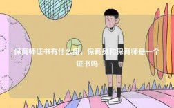 保育師證書有什么用，保育員和保育師是一個證書嗎
