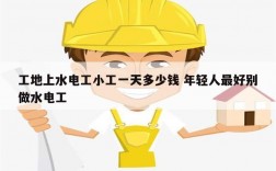 工地上水電工小工一天多少錢(qián) 年輕人最好別做水電工