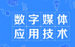 ?？魄f別學數字媒體應用技術