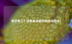 想學(xué)電工？這里是你最好的培訓(xùn)選擇！