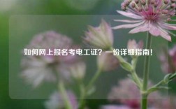 如何網(wǎng)上報名考電工證？一份詳細(xì)指南！
