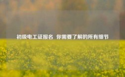 初級(jí)電工證報(bào)名  你需要了解的所有細(xì)節(jié)