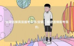 安徽省保育員報(bào)考條件(安徽二級(jí)建造師報(bào)考條件)