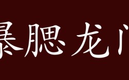 暴腮龍門的意思_釋義_出處