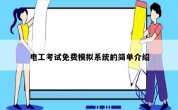 電工考試免費(fèi)模擬系統(tǒng)的簡(jiǎn)單介紹