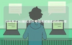 中級(jí)考試2022報(bào)名條件 中級(jí)考試報(bào)名時(shí)間2023年