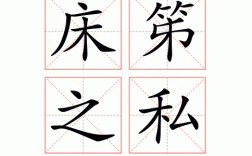 床笫之私是什么意思_近義詞_來(lái)源