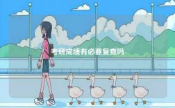 考研成績有必要復(fù)查嗎