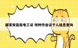 國家安監局電工證 特種作業證個人信息查詢