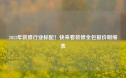 2023年裝修行業(yè)標(biāo)配！快來(lái)看裝修全包報(bào)價(jià)明細(xì)表