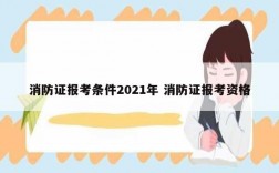 消防證報考條件2021年 消防證報考資格