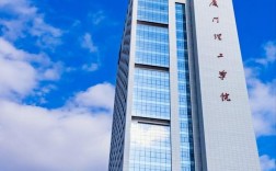 廈門理工學(xué)院讀研怎么樣(廈門理工學(xué)院改名廈門理工大學(xué))