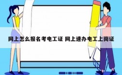 網上怎么報名考電工證 網上速辦電工上崗證
