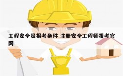 工程安全員報(bào)考條件 注冊(cè)安全工程師報(bào)考官網(wǎng)