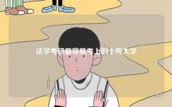 法學考研最容易考上的十所大學