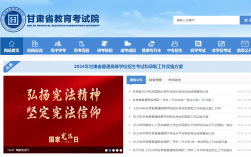 甘肅考試院教育官網入口
