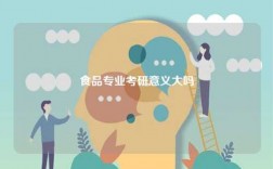 食品專業考研意義大嗎