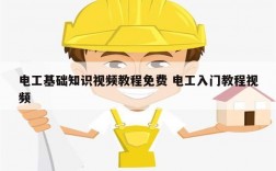 電工基礎知識視頻教程免費 電工入門教程視頻