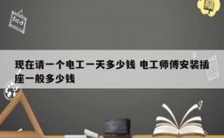 現在請一個電工一天多少錢 電工師傅安裝插座一般多少錢