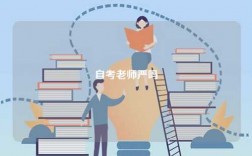 自考老師嚴(yán)嗎