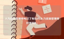 人力資源管理師考過(guò)了有錢嗎(人力資源管理師好考嗎？)