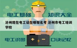 滄州現(xiàn)在電工證在哪報名考 滄州市電工培訓(xùn)學(xué)校