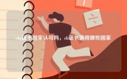 cbc證書國家認可嗎，cb證書適用哪些國家