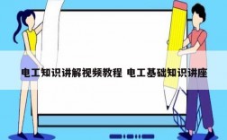 電工知識(shí)講解視頻教程 電工基礎(chǔ)知識(shí)講座