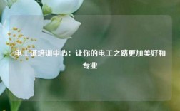電工證培訓(xùn)中心：讓你的電工之路更加美好和專業(yè)