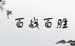 百戰(zhàn)百勝的意思_釋義_出處