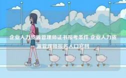 企業(yè)人力資源管理師證書報(bào)考條件 企業(yè)人力資源管理師報(bào)名入口官網(wǎng)
