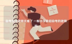 自考生當(dāng)老師太難了 一般小學(xué)會招自考的老師嗎