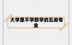 不學數學的大學專業