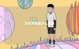 共商國是是什么意思