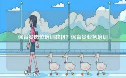 保育員崗位培訓教材？保育員業務培訓
