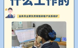 業(yè)務員是做什么的