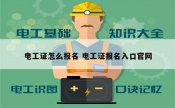 電工證怎么報名 電工證報名入口官網