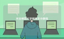 河北師范大學(xué)研究生分?jǐn)?shù)線