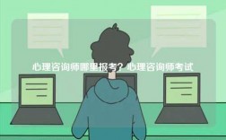 心理咨詢師哪里報考？心理咨詢師考試