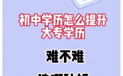 初中生學(xué)歷提升難不難