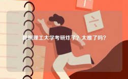 昆明理工大學(xué)考研炸了？太難了嗎？