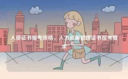 人資證書報考資格，人力資源管理證書報考要求