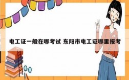 電工證一般在哪考試 東陽(yáng)市電工證哪里報(bào)考
