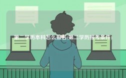 第二學(xué)歷本科怎么報(bào)名(第二學(xué)歷報(bào)考條件)