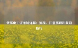 低壓電工證考試詳解：流程、注意事項和復習技巧