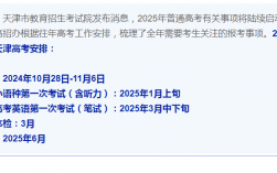 2025年天津高考時間幾月幾日（報名入口+流程）