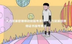 人力資源管理師初級(jí)報(bào)考條件，人力資源管理師證書(shū)報(bào)考要求