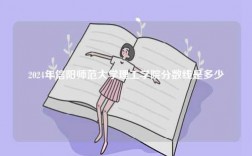 2024年信陽師范大學理工學院分數(shù)線是多少