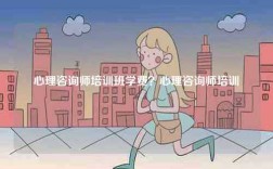 心理咨詢師培訓班學費？心理咨詢師培訓