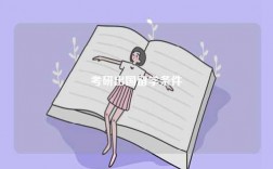 考研出國留學條件